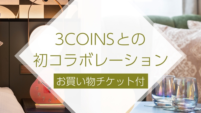 3COINS全店舗でご利用いただける千円分お買い物チケット付＜朝食付＞